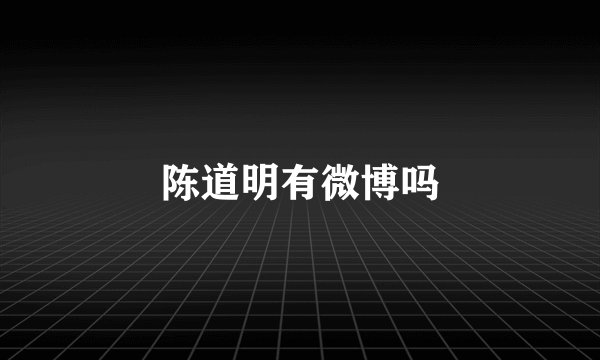 陈道明有微博吗