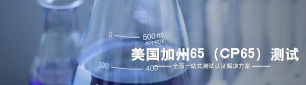 美国加州65测试是什么
