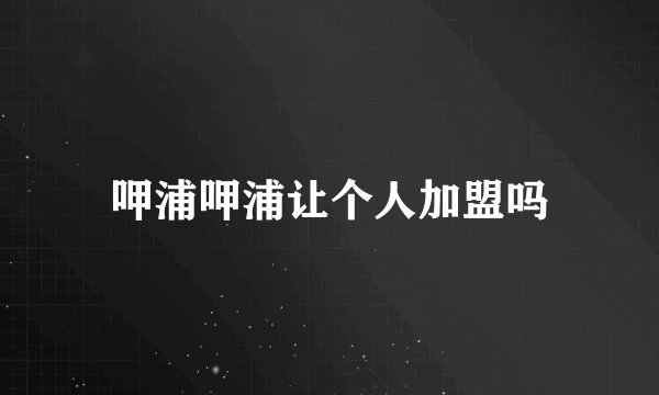 呷浦呷浦让个人加盟吗