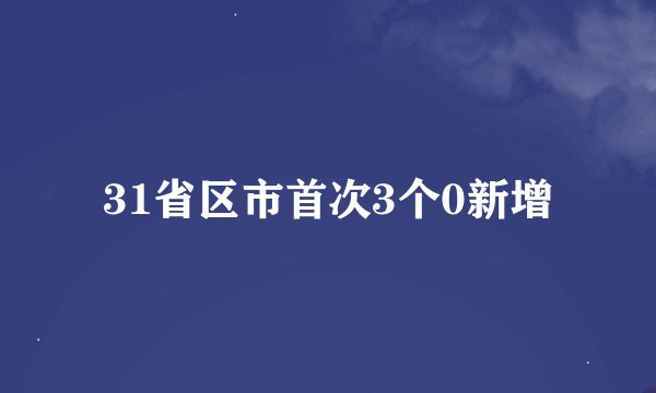 31省区市首次3个0新增