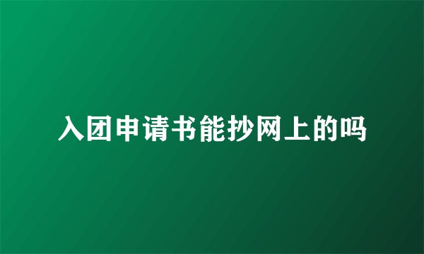 入团申请书能抄网上的吗