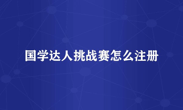 国学达人挑战赛怎么注册