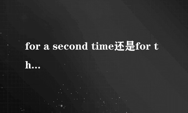 for a second time还是for the second time