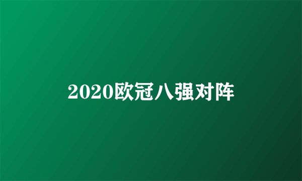 2020欧冠八强对阵