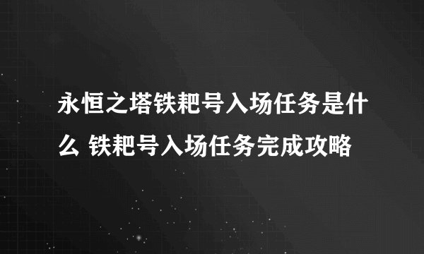永恒之塔铁耙号入场任务是什么 铁耙号入场任务完成攻略
