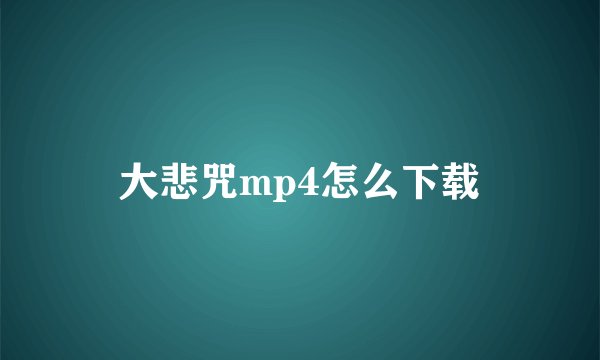 大悲咒mp4怎么下载