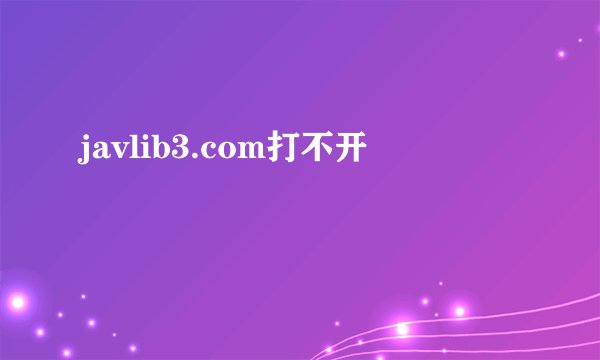 javlib3.com打不开