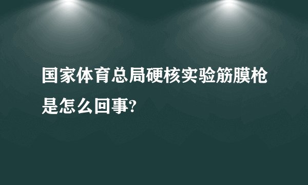 国家体育总局硬核实验筋膜枪是怎么回事?
