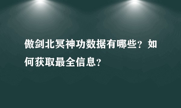 傲剑北冥神功数据有哪些？如何获取最全信息？