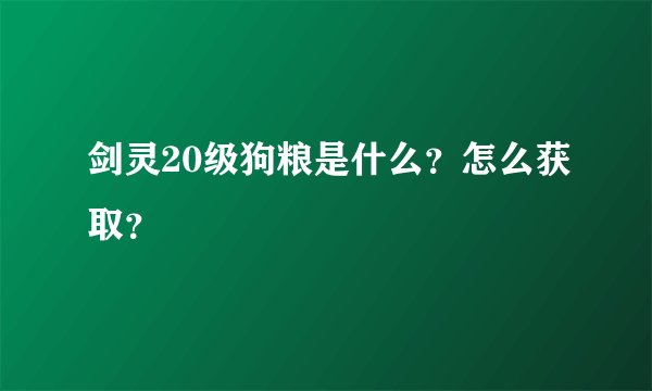 剑灵20级狗粮是什么？怎么获取？
