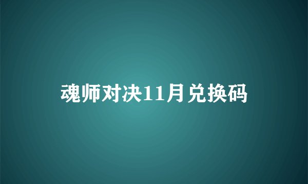 魂师对决11月兑换码
