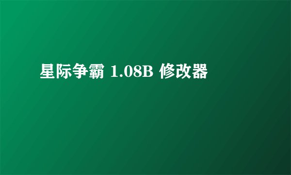 星际争霸 1.08B 修改器