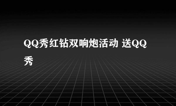 QQ秀红钻双响炮活动 送QQ秀