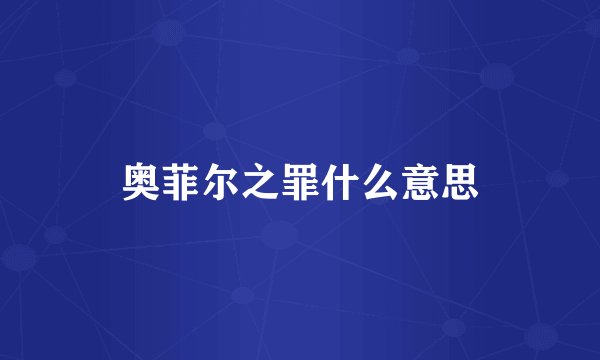 奥菲尔之罪什么意思