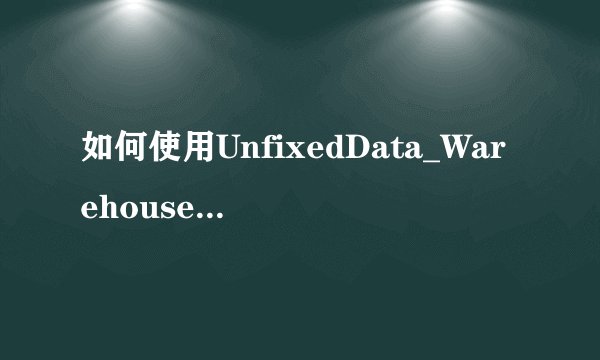 如何使用UnfixedData_WarehouseTool文件在风色幻想3中复制装备并保存存档？