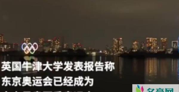 东京奥运成史上最贵夏季奥运会 为什么成为最贵运动会原因曝光