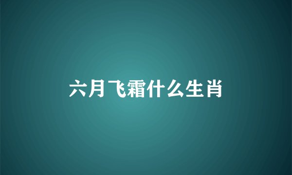 六月飞霜什么生肖