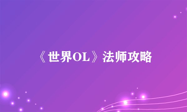 《世界OL》法师攻略