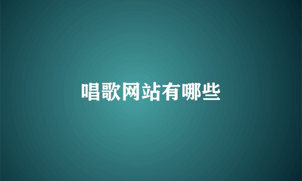 唱歌网站有哪些