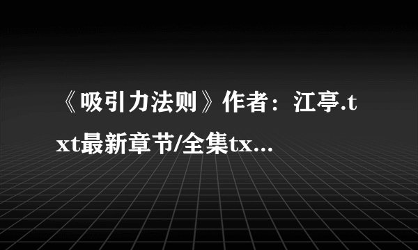 《吸引力法则》作者：江亭.txt最新章节/全集txt免费下载