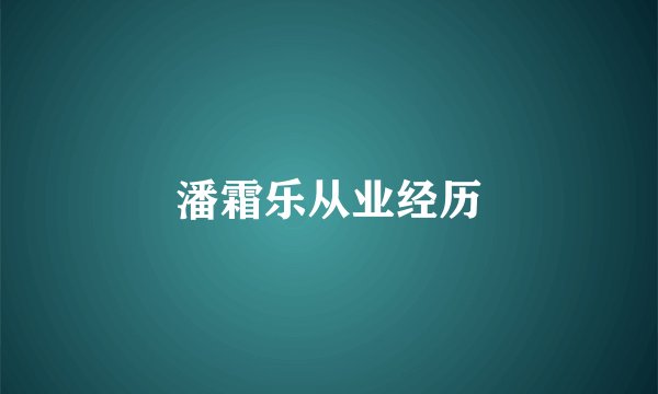 潘霜乐从业经历