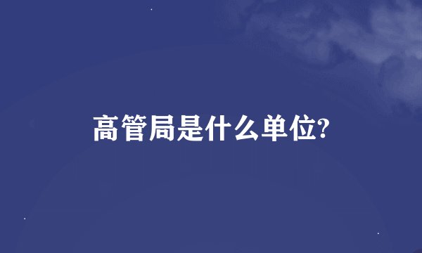 高管局是什么单位?