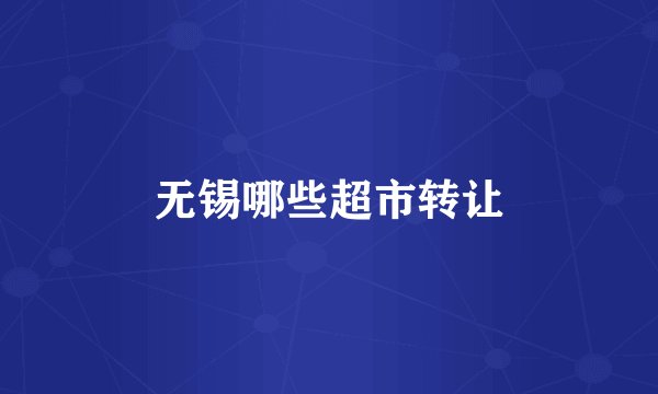 无锡哪些超市转让