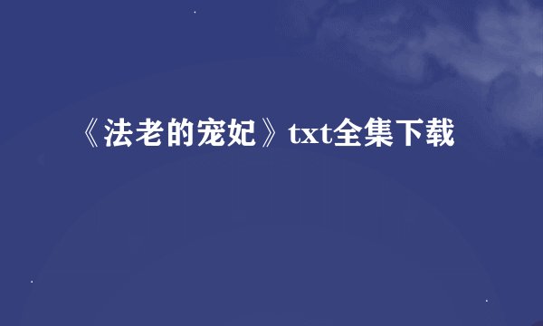 《法老的宠妃》txt全集下载