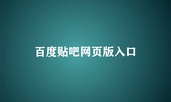 百度贴吧网页版入口
