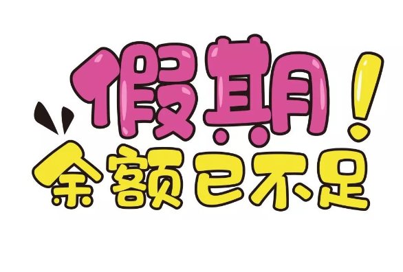 假期最后两天的说说