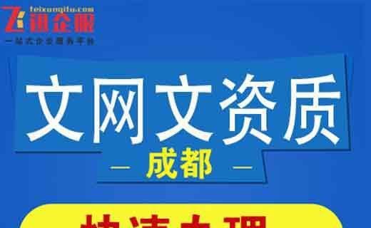 文网文资质如何办理？需要什么条件？