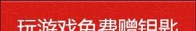 cf10月王者轮回全部抽完多少钱 最新十月轮回所需钥匙数量