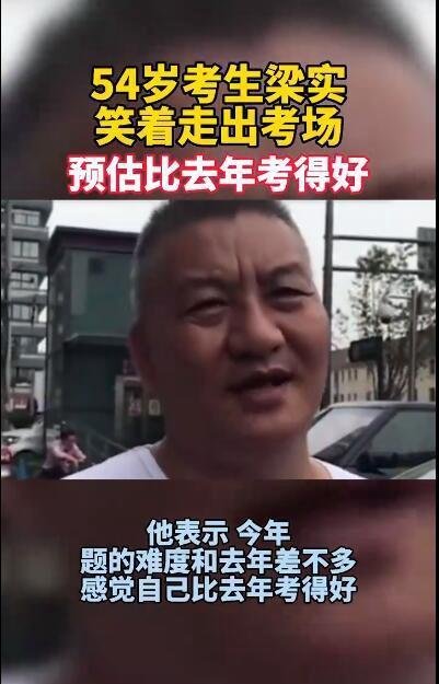 54岁考生梁实笑着走出考场 这是咋情况？