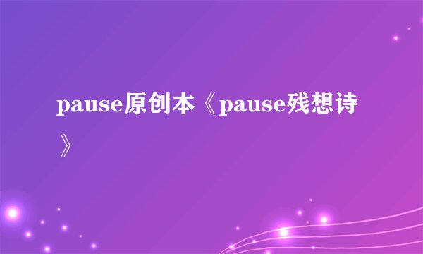 pause原创本《pause残想诗》