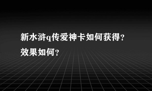 新水浒q传爱神卡如何获得？效果如何？