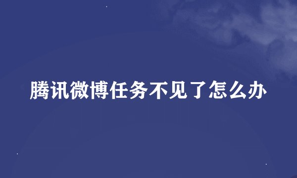 腾讯微博任务不见了怎么办