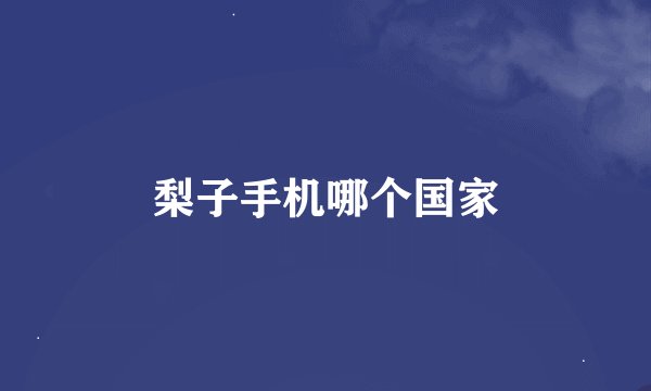 梨子手机哪个国家