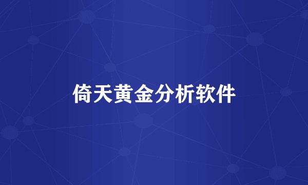 倚天黄金分析软件