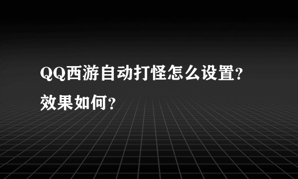 QQ西游自动打怪怎么设置？效果如何？