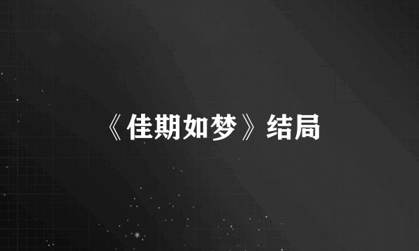 《佳期如梦》结局