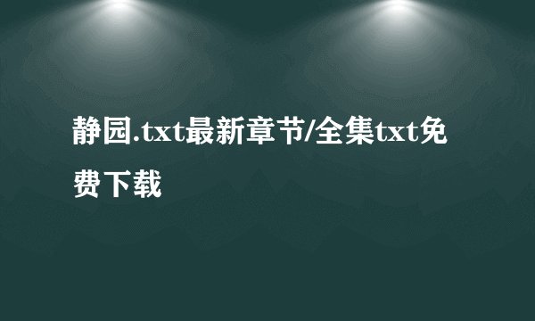 静园.txt最新章节/全集txt免费下载