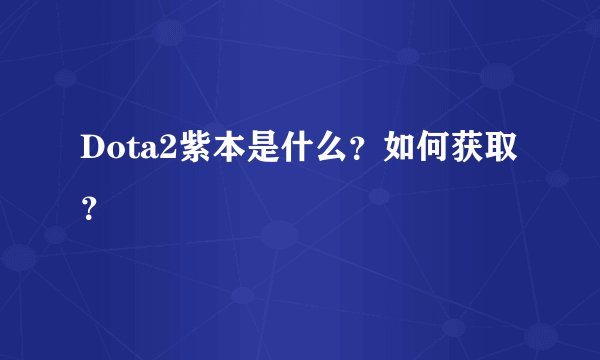 Dota2紫本是什么？如何获取？
