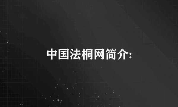 中国法桐网简介: