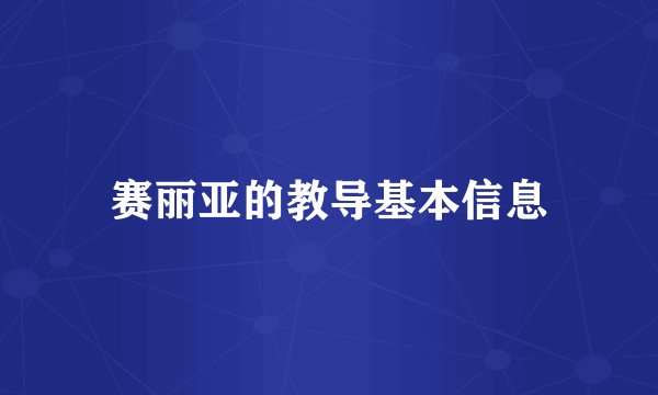 赛丽亚的教导基本信息