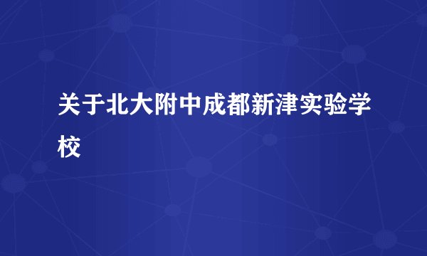 关于北大附中成都新津实验学校