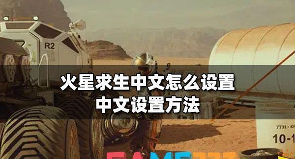 火星求生中文怎么设置?中文设置办法