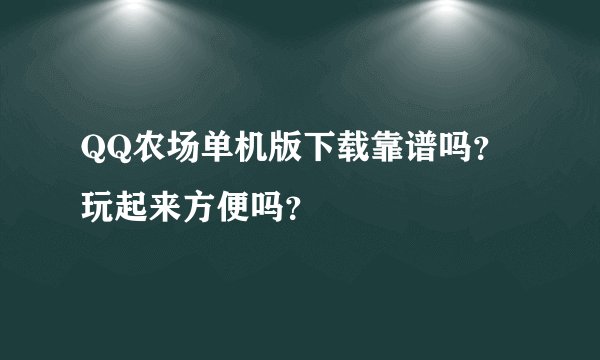 QQ农场单机版下载靠谱吗？玩起来方便吗？