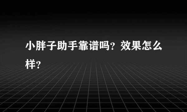 小胖子助手靠谱吗？效果怎么样？
