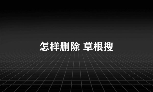 怎样删除 草根搜