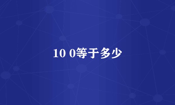 10 0等于多少